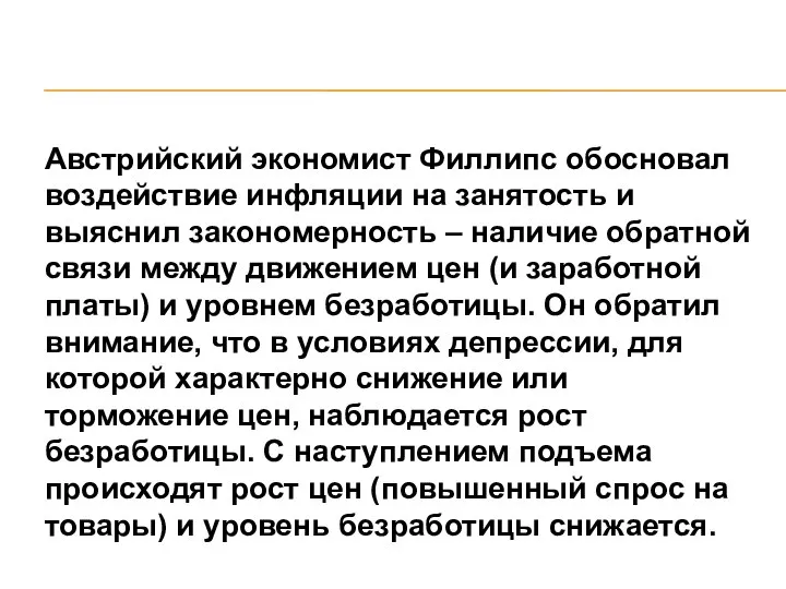 Австрийский экономист Филлипс обосновал воздействие инфляции на занятость и выяснил закономерность