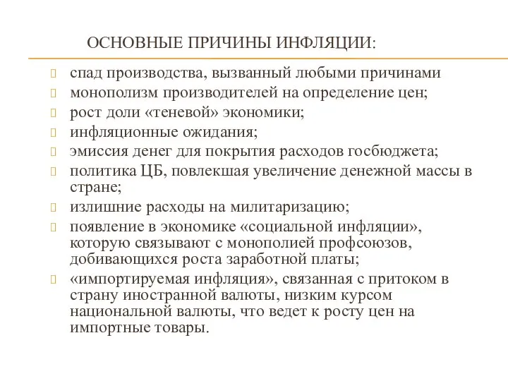 ОСНОВНЫЕ ПРИЧИНЫ ИНФЛЯЦИИ: спад производства, вызванный любыми причинами монополизм производителей на