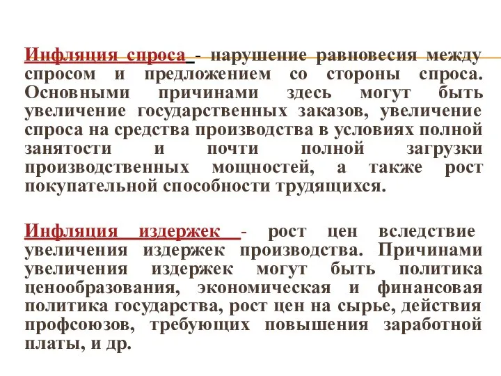 Инфляция спроса - нарушение равновесия между спросом и предложением со стороны