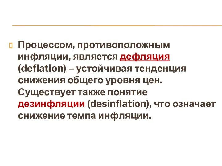 Процессом, противоположным инфляции, является дефляция (deflation) – устойчивая тенденция снижения общего