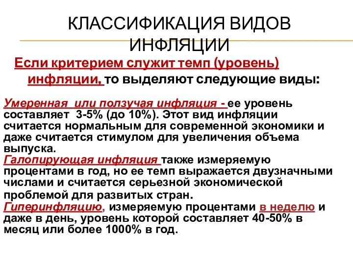 КЛАССИФИКАЦИЯ ВИДОВ ИНФЛЯЦИИ Если критерием служит темп (уровень) инфляции, то выделяют