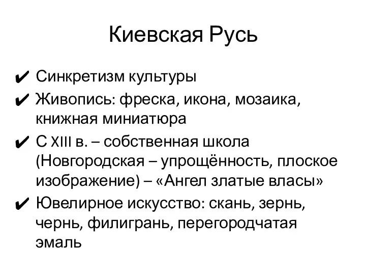 Киевская Русь Синкретизм культуры Живопись: фреска, икона, мозаика, книжная миниатюра С