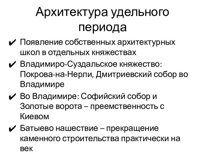 Архитектура удельного периода Появление собственных архитектурных школ в отдельных княжествах Владимиро-Суздальское