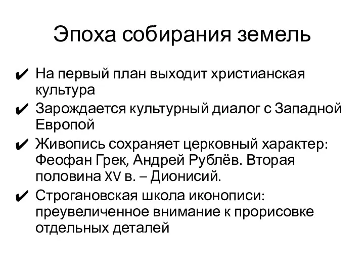 Эпоха собирания земель На первый план выходит христианская культура Зарождается культурный