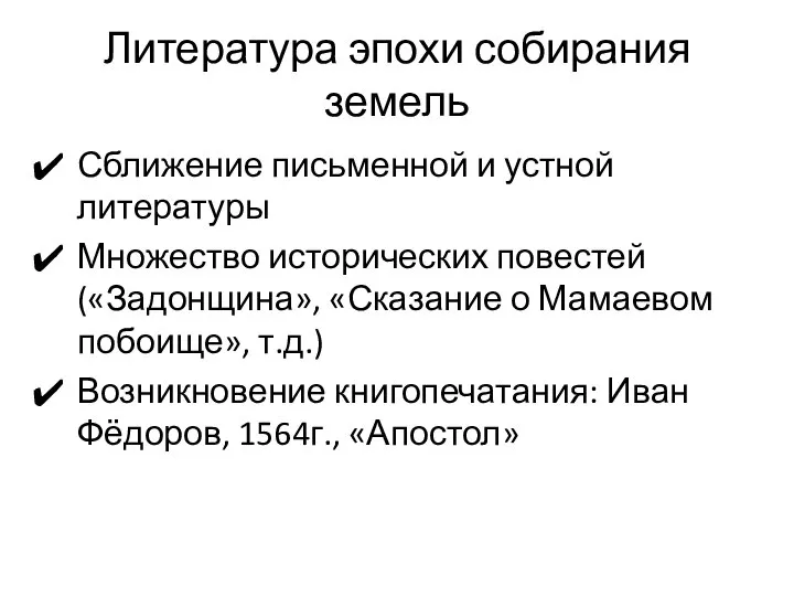 Литература эпохи собирания земель Сближение письменной и устной литературы Множество исторических