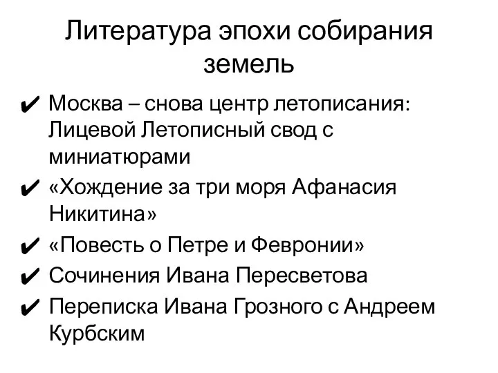 Литература эпохи собирания земель Москва – снова центр летописания: Лицевой Летописный