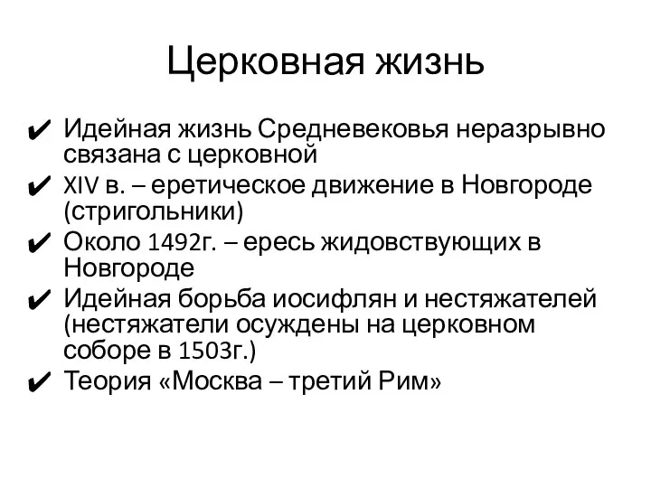 Церковная жизнь Идейная жизнь Средневековья неразрывно связана с церковной XIV в.