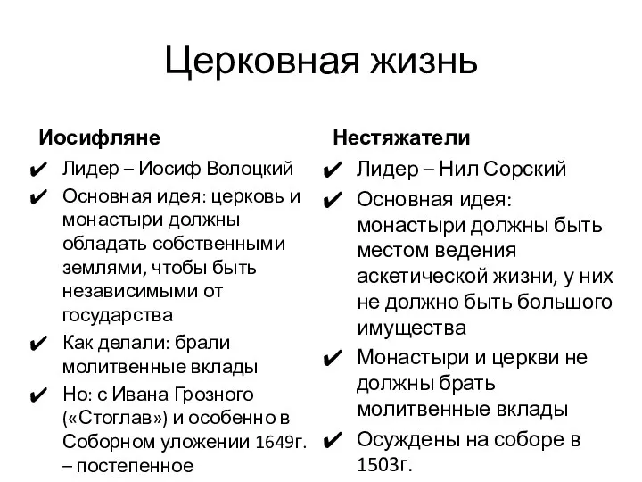 Церковная жизнь Иосифляне Лидер – Иосиф Волоцкий Основная идея: церковь и