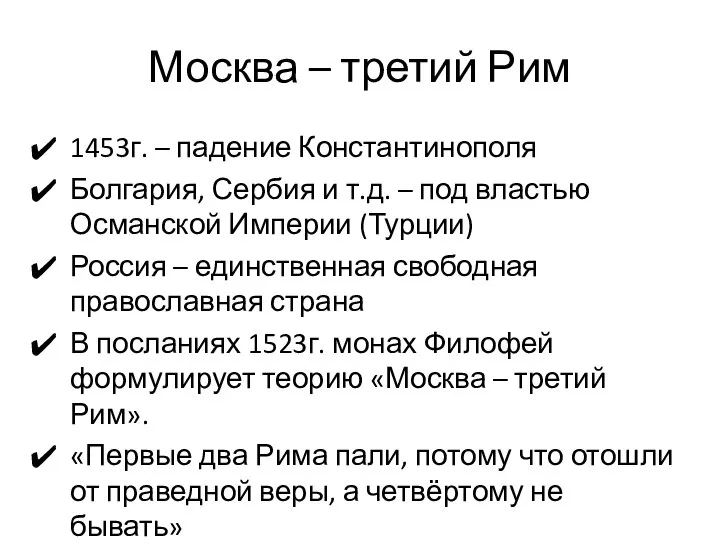 Москва – третий Рим 1453г. – падение Константинополя Болгария, Сербия и