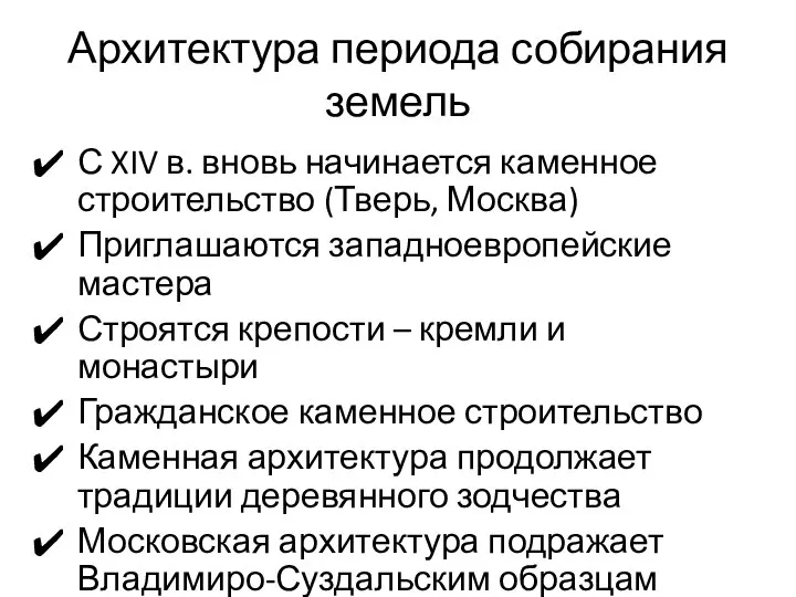 Архитектура периода собирания земель С XIV в. вновь начинается каменное строительство