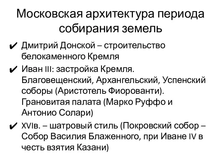 Московская архитектура периода собирания земель Дмитрий Донской – строительство белокаменного Кремля