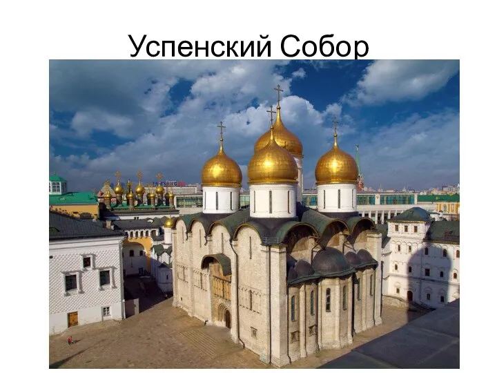 Успенский Собор