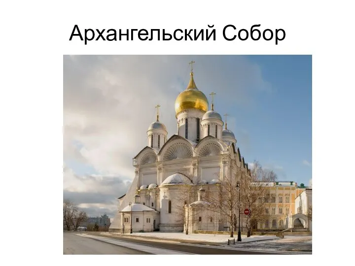 Архангельский Собор