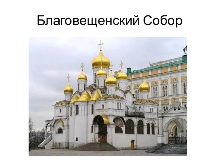 Благовещенский Собор