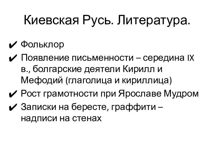 Киевская Русь. Литература. Фольклор Появление письменности – середина IX в., болгарские