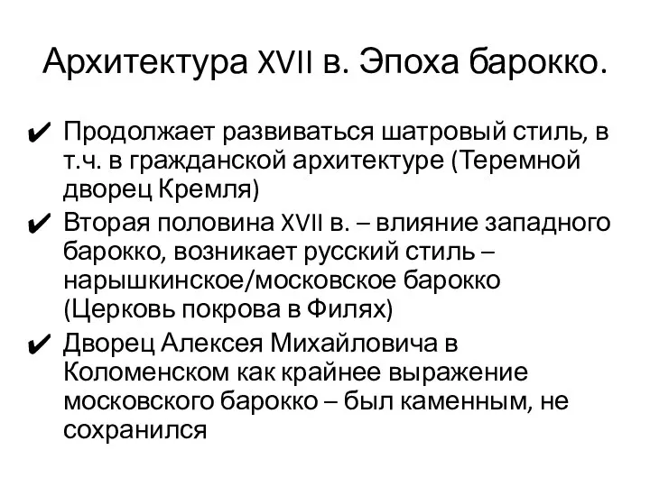 Архитектура XVII в. Эпоха барокко. Продолжает развиваться шатровый стиль, в т.ч.