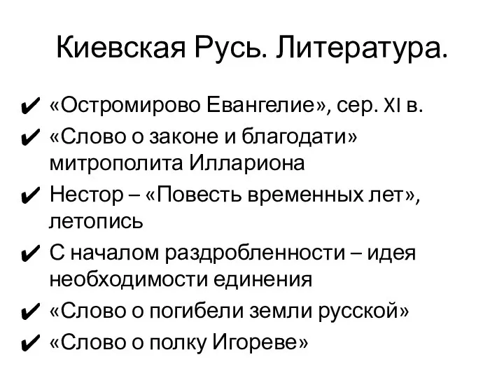 Киевская Русь. Литература. «Остромирово Евангелие», сер. XI в. «Слово о законе