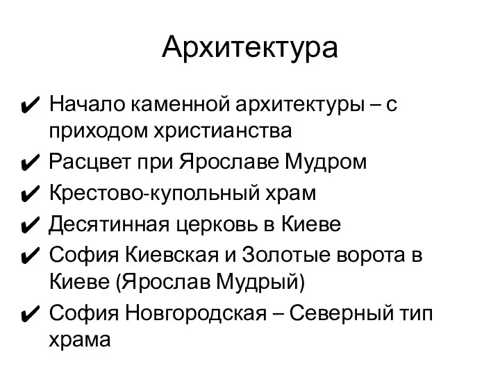 Архитектура Начало каменной архитектуры – с приходом христианства Расцвет при Ярославе