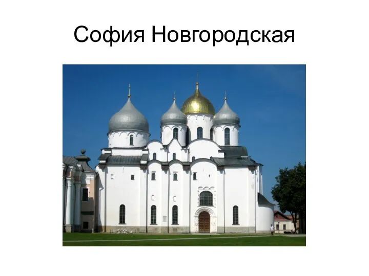 София Новгородская