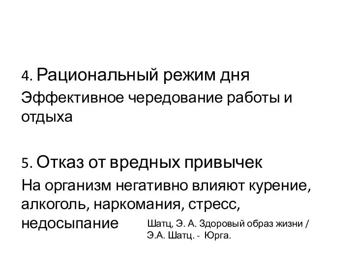 4. Рациональный режим дня Эффективное чередование работы и отдыха 5. Отказ