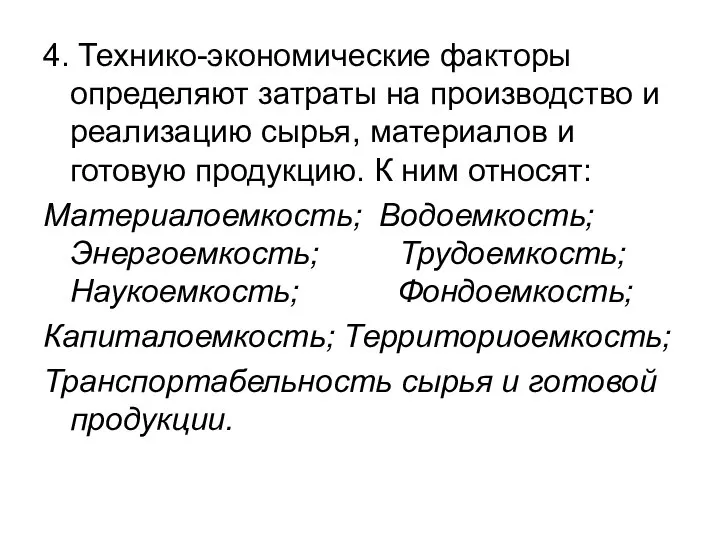 4. Технико-экономические факторы определяют затраты на производство и реализацию сырья, материалов