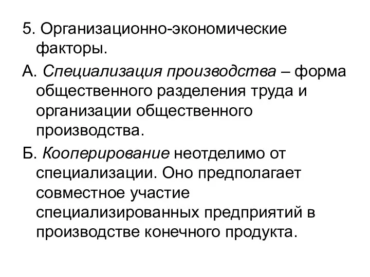 5. Организационно-экономические факторы. А. Специализация производства – форма общественного разделения труда