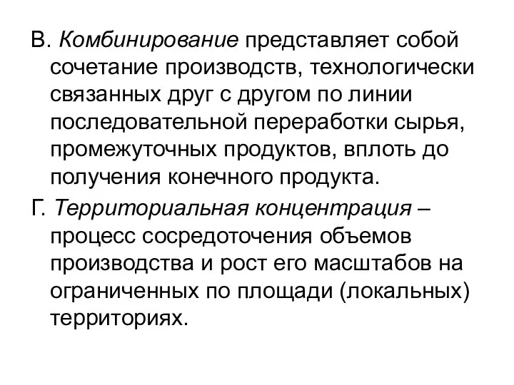 В. Комбинирование представляет собой сочетание производств, технологически связанных друг с другом