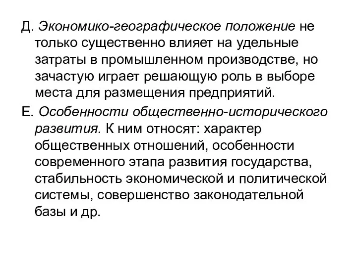 Д. Экономико-географическое положение не только существенно влияет на удельные затраты в