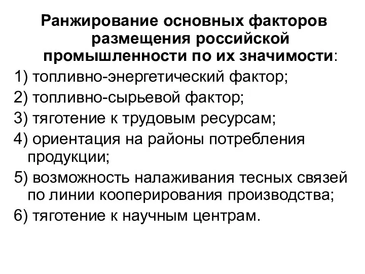 Ранжирование основных факторов размещения российской промышленности по их значимости: 1) топливно-энергетический