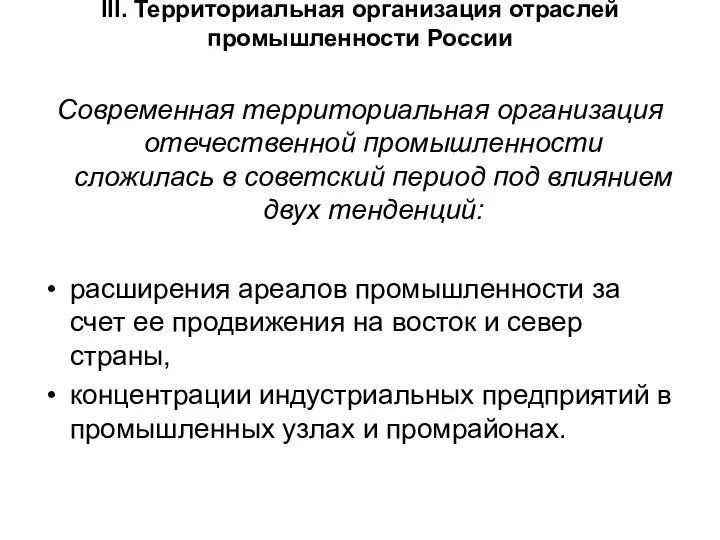 III. Территориальная организация отраслей промышленности России Современная территориальная организация отечественной промышленности