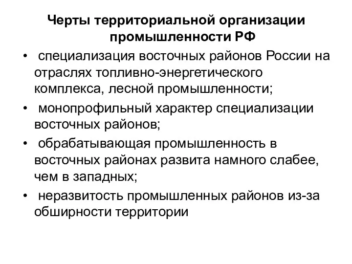 Черты территориальной организации промышленности РФ специализация восточных районов России на отраслях