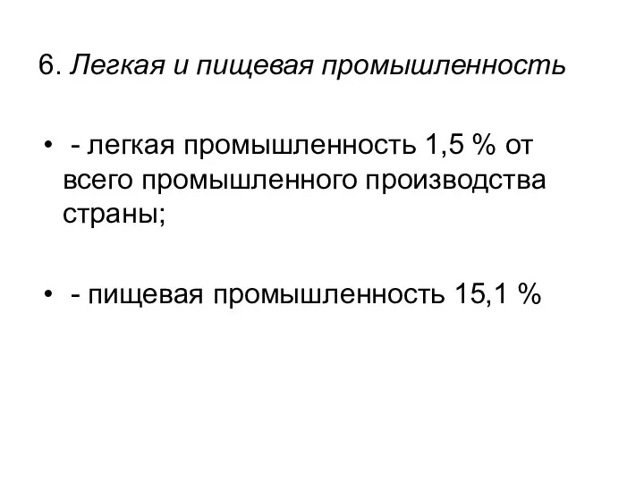 6. Легкая и пищевая промышленность - легкая промышленность 1,5 % от