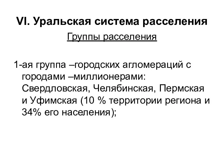 VI. Уральская система расселения Группы расселения 1-ая группа –городских агломераций с