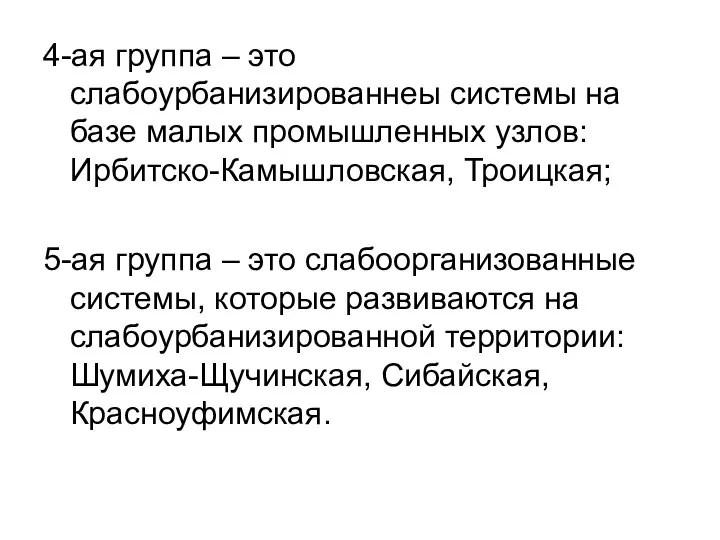 4-ая группа – это слабоурбанизированнеы системы на базе малых промышленных узлов: