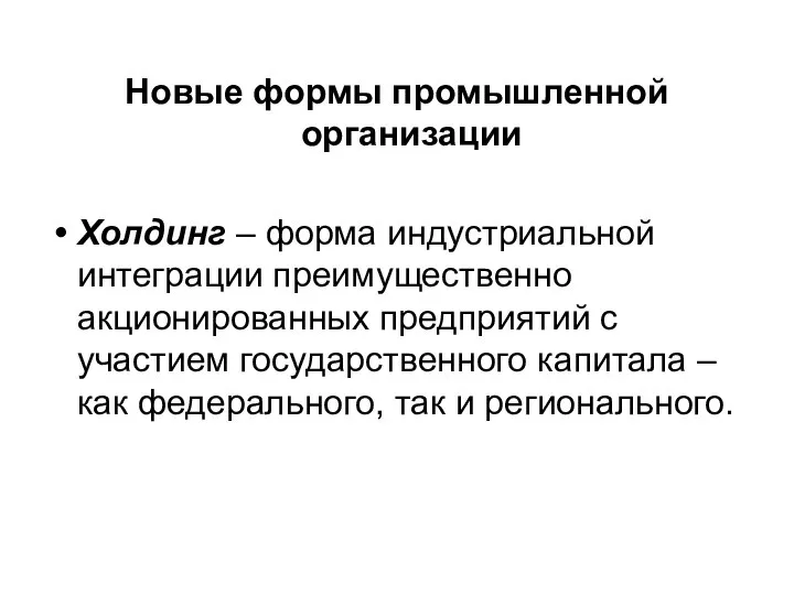 Новые формы промышленной организации Холдинг – форма индустриальной интеграции преимущественно акционированных