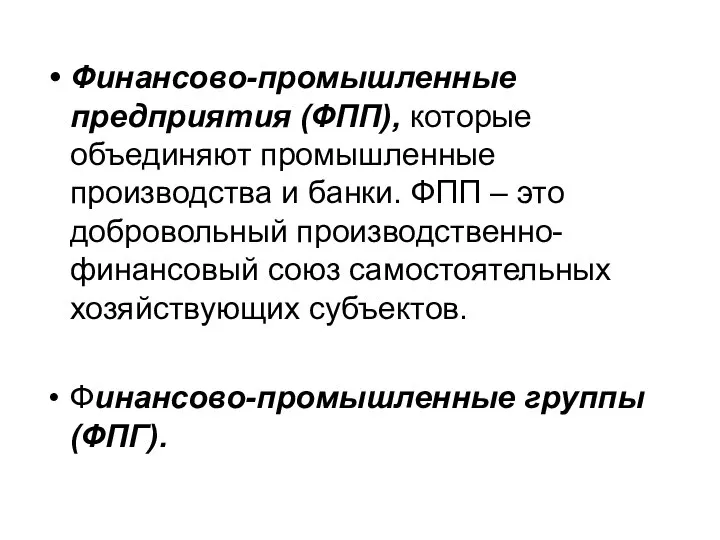 Финансово-промышленные предприятия (ФПП), которые объединяют промышленные производства и бан­ки. ФПП –