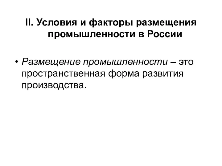 II. Условия и факторы размещения промышленности в России Размещение промышленности – это пространственная форма развития производства.