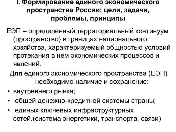 I. Формирование единого экономического пространства России: цели, задачи, проблемы, принципы ЕЭП