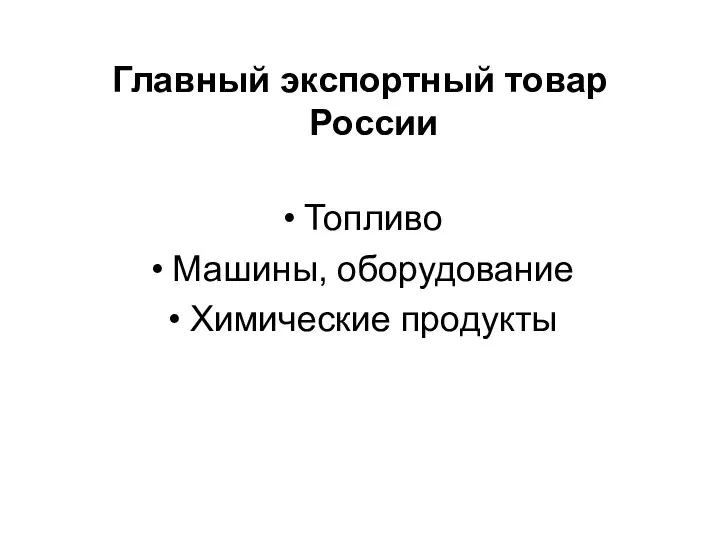 Главный экспортный товар России Топливо Машины, оборудование Химические продукты