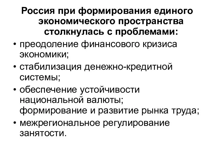 Россия при формирования единого экономического пространства столкнулась с проблемами: преодоление финансового