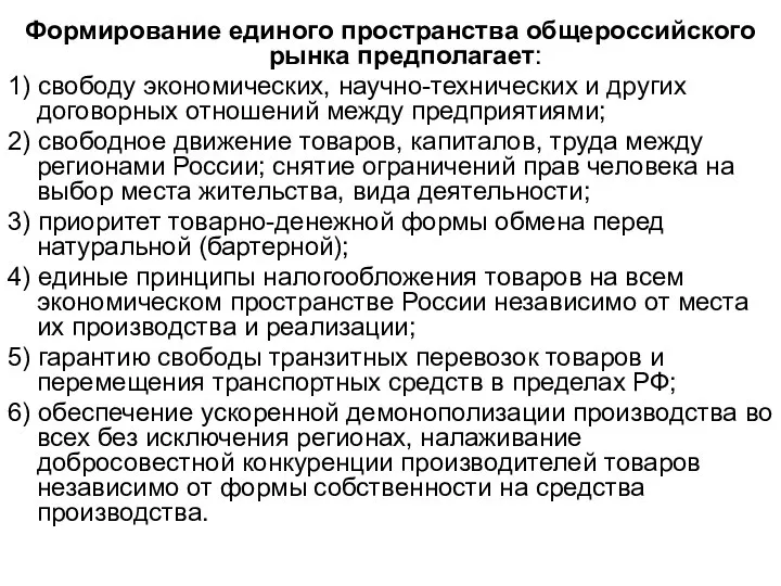 Формирование единого пространства общероссийского рынка предполагает: 1) свободу экономических, научно-технических и