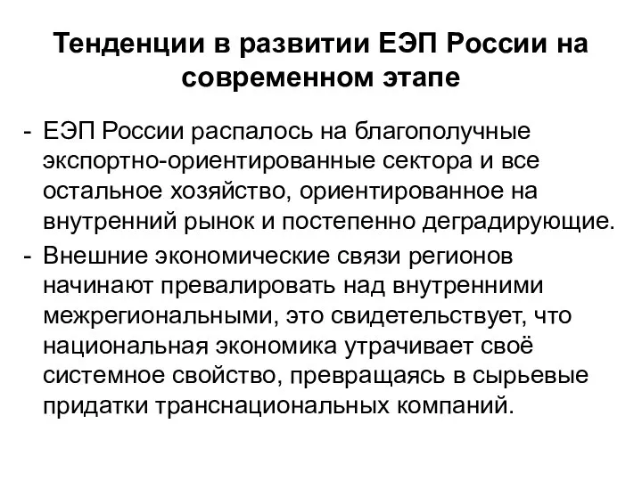 Тенденции в развитии ЕЭП России на современном этапе ЕЭП России распалось