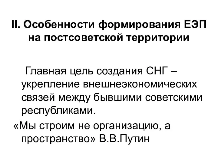 II. Особенности формирования ЕЭП на постсоветской территории Главная цель создания СНГ