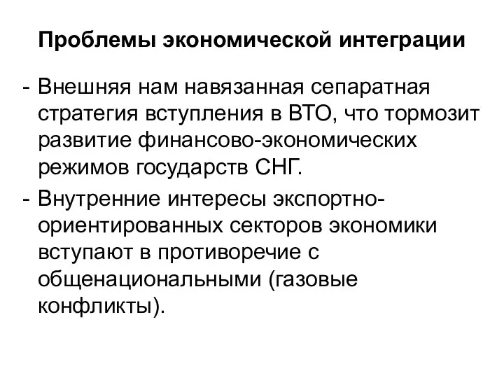 Проблемы экономической интеграции Внешняя нам навязанная сепаратная стратегия вступления в ВТО,