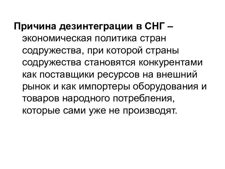 Причина дезинтеграции в СНГ – экономическая политика стран содружества, при которой