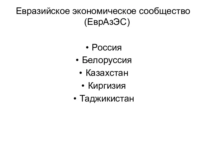 Евразийское экономическое сообщество (ЕврАзЭС) Россия Белоруссия Казахстан Киргизия Таджикистан