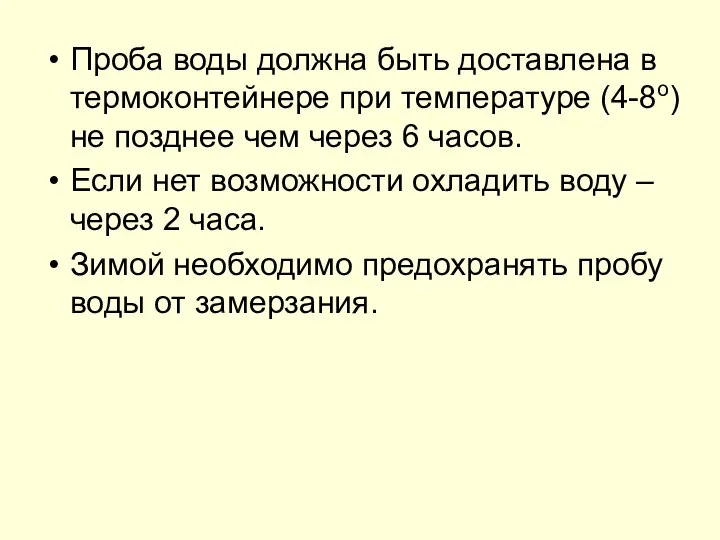 Проба воды должна быть доставлена в термоконтейнере при температуре (4-8о) не