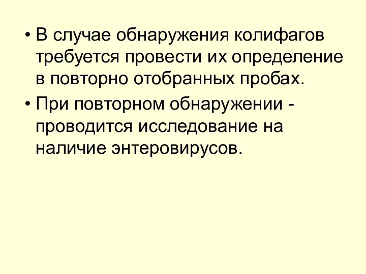 В случае обнаружения колифагов требуется провести их определение в повторно отобранных