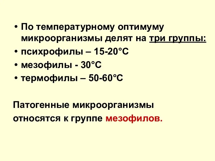 По температурному оптимуму микроорганизмы делят на три группы: психрофилы – 15-20°С