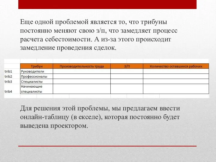 Еще одной проблемой является то, что трибуны постоянно меняют свою з/п,